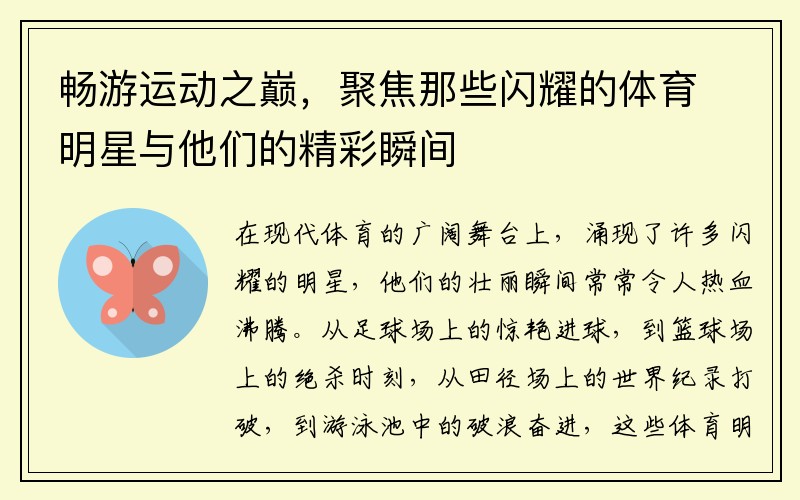 暢游運動(dòng)之巔，聚焦那些閃耀的體育明星與他們的精彩瞬間